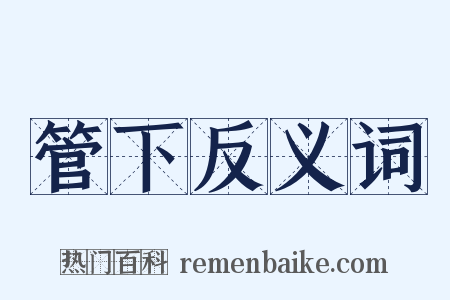 管下反义词是什么意思的图片